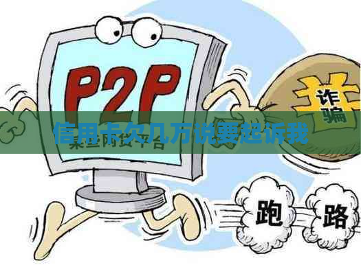 信用卡欠几万说要起诉我