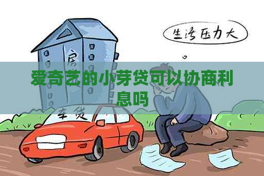 爱奇艺的小芽贷可以协商利息吗