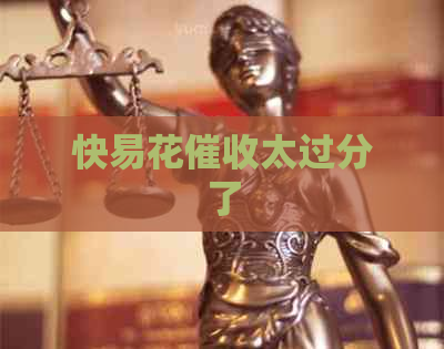 快易花太过分了