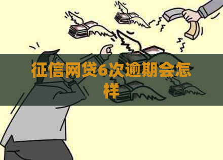网贷6次逾期会怎样