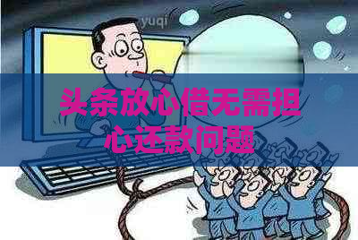 头条放心借无需担心还款问题