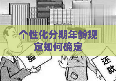 个性化分期年龄规定如何确定
