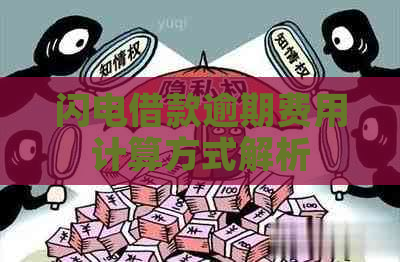 闪电借款逾期费用计算方式解析