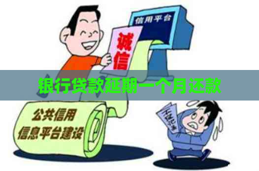银行贷款延期一个月还款