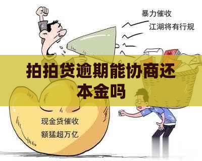 逾期能协商还本金吗