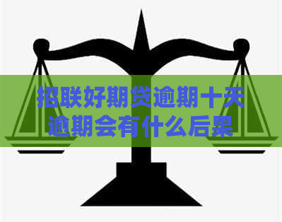 招联好期贷逾期十天逾期会有什么后果