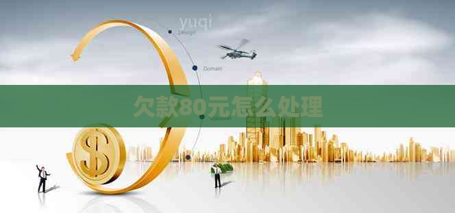 欠款80元怎么处理
