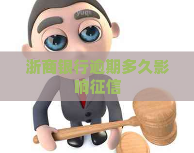 浙商银行逾期多久影响