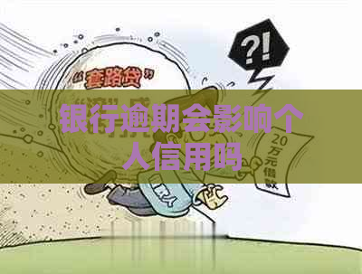 银行逾期会影响个人信用吗