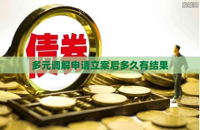 多元调解申请立案后多久有结果