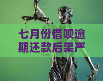 七月份网贷逾期还款后果严重吗