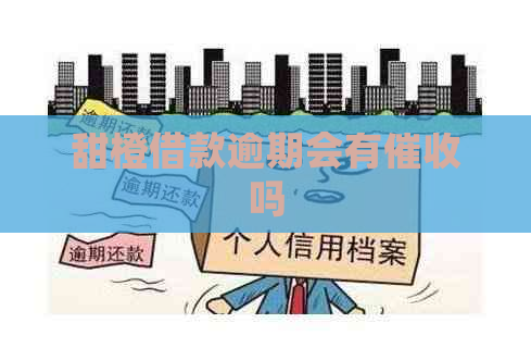 甜橙借款逾期会有吗