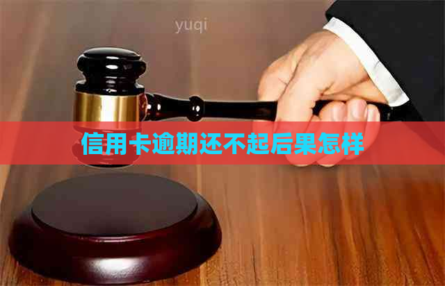信用卡逾期还不起后果怎样