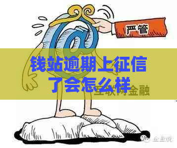 钱站逾期上了会怎么样