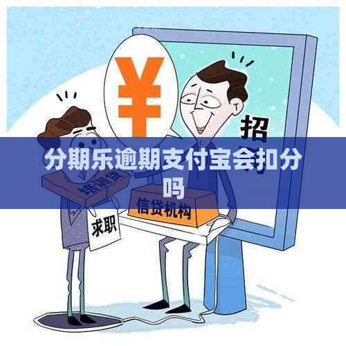 逾期支付宝会扣分吗