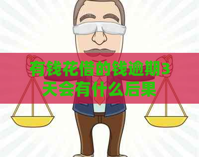 有钱花借的钱逾期3天会有什么后果