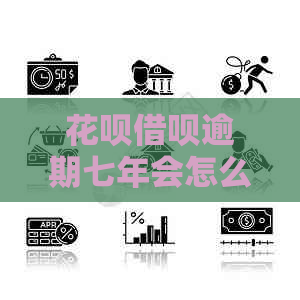 信用卡网贷逾期七年会怎么样