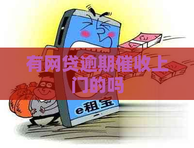 有网贷逾期上门的吗