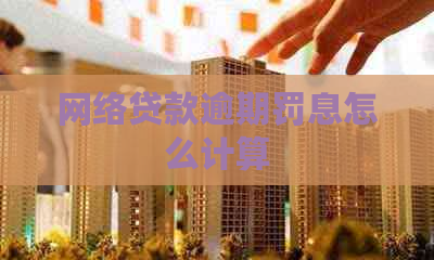 网络贷款逾期罚息怎么计算