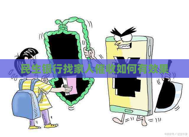民生银行找家人如何有效果