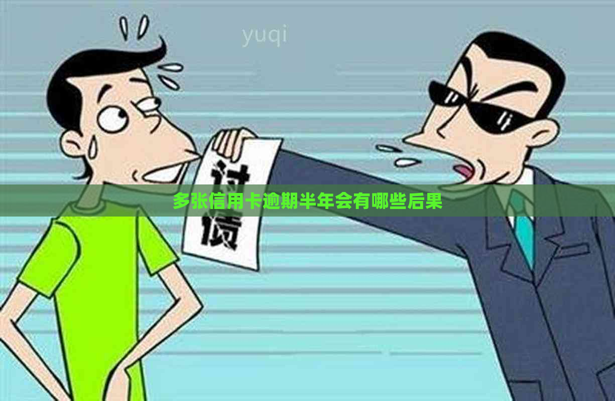 多张信用卡逾期半年会有哪些后果