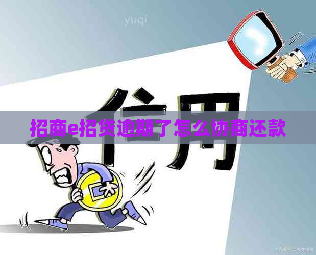 招商e招贷逾期了怎么协商还款