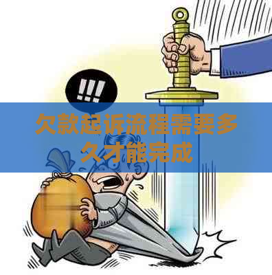 欠款起诉流程需要多久才能完成