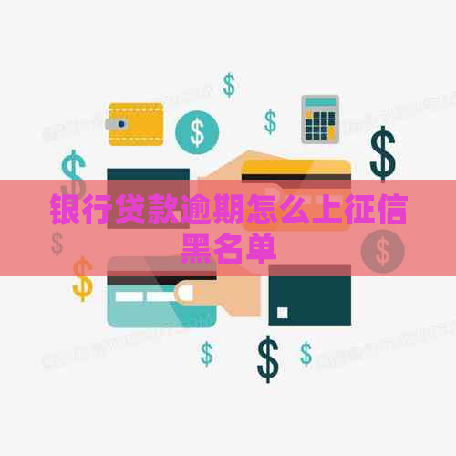 银行贷款逾期怎么上黑名单