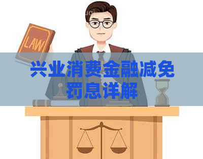 兴业消费金融减免罚息详解