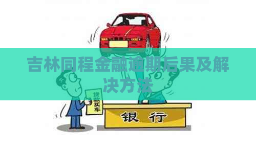 吉林同程金融逾期后果及解决方法