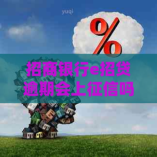 招商银行e招贷逾期会上吗的相关信息