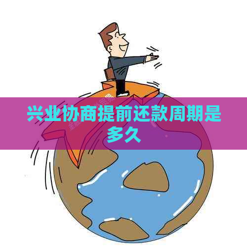 兴业协商提前还款周期是多久
