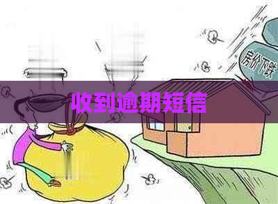 收到逾期短信