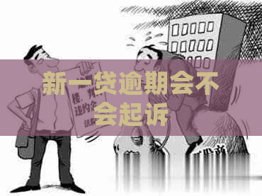 新一贷逾期会不会起诉