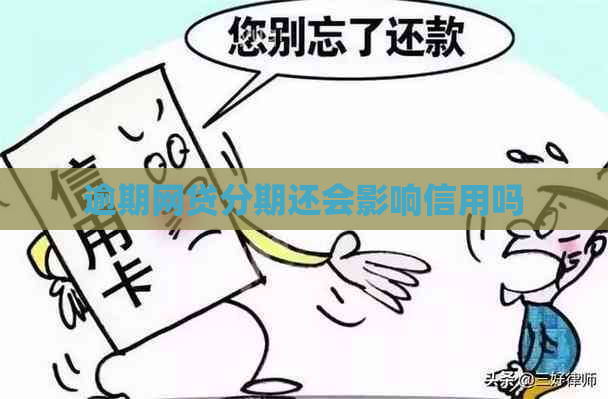 逾期网贷分期还会影响信用吗