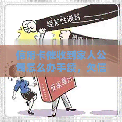 信用卡到家人公司怎么办手续，欠信用卡被上公司怎么办？