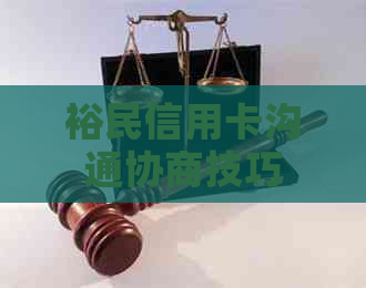 裕民信用卡沟通协商技巧