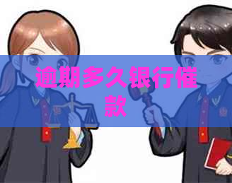 逾期多久银行催款