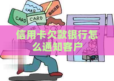 信用卡欠款银行怎么通知客户