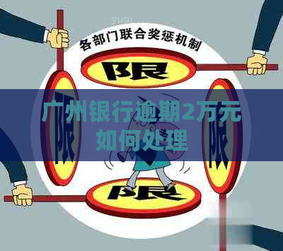 广州银行逾期2万元如何处理