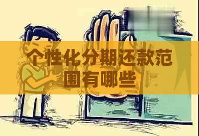 个性化分期还款范围有哪些