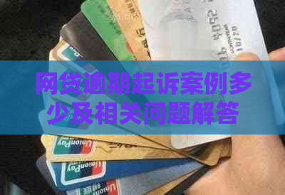 网贷逾期起诉案例多少及相关问题解答