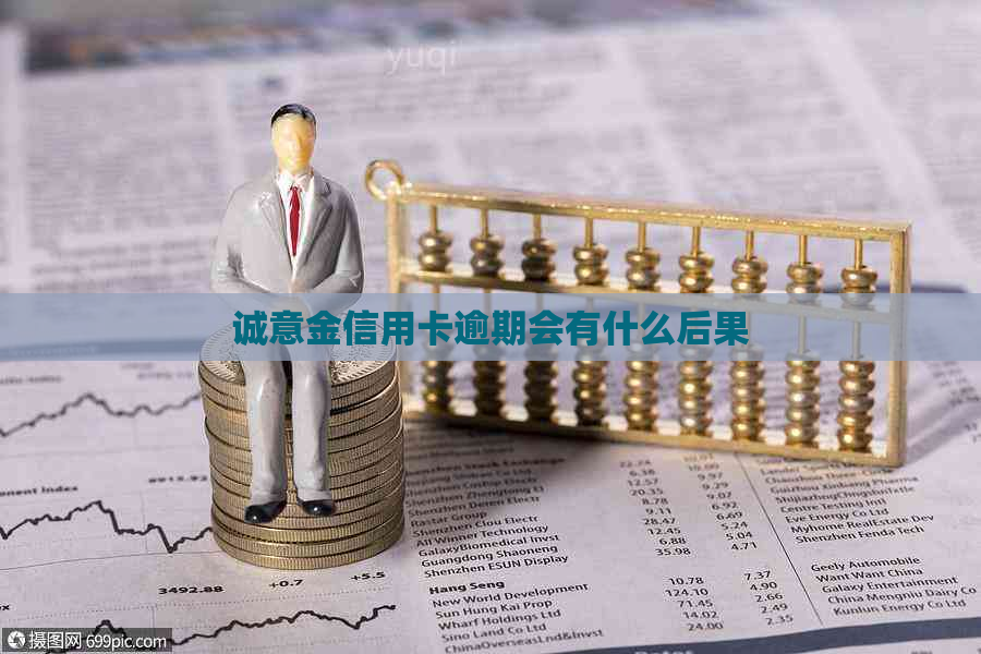 诚意金信用卡逾期会有什么后果
