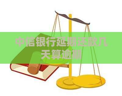 中信银行延期还款几天算逾期