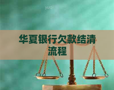 华夏银行欠款结清流程