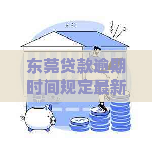 东莞贷款逾期时间规定最新