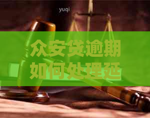 众安贷逾期如何处理延期手续