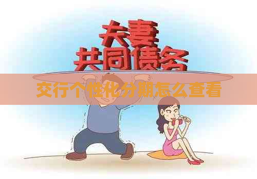 交行个性化分期怎么查看