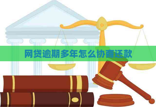 网贷逾期多年怎么协商还款