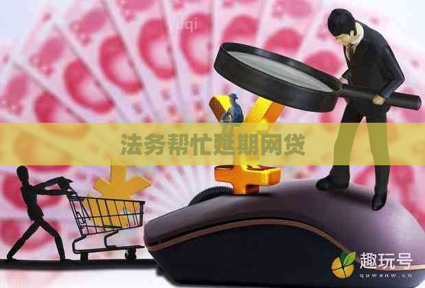 法务帮忙延期网贷